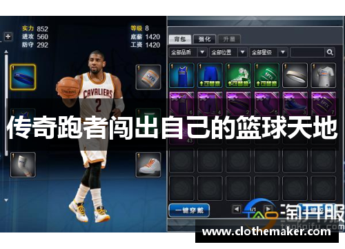 传奇跑者闯出自己的篮球天地
