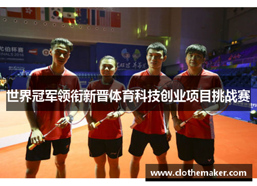 世界冠军领衔新晋体育科技创业项目挑战赛