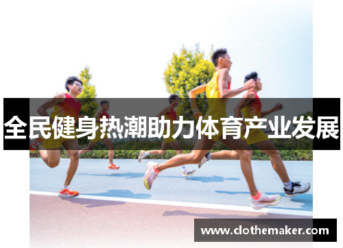 全民健身热潮助力体育产业发展