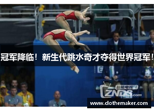 冠军降临！新生代跳水奇才夺得世界冠军！
