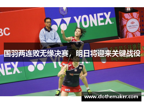 国羽两连败无缘决赛，明日将迎来关键战役