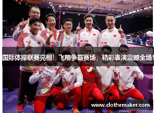 国际体操联赛亮相！飞翔争霸赛场，精彩表演震撼全场！