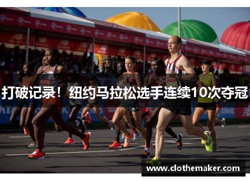 打破记录！纽约马拉松选手连续10次夺冠