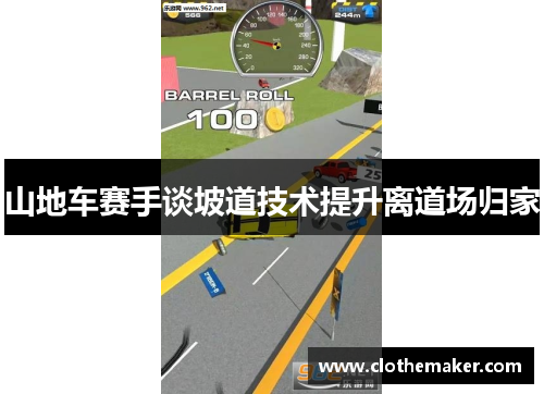 山地车赛手谈坡道技术提升离道场归家