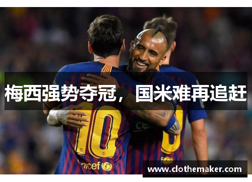 梅西强势夺冠，国米难再追赶