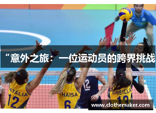“意外之旅：一位运动员的跨界挑战”