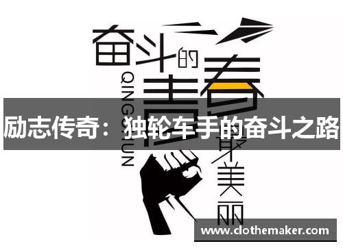 励志传奇：独轮车手的奋斗之路
