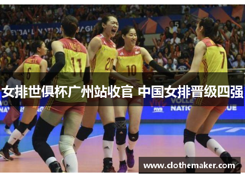 女排世俱杯广州站收官 中国女排晋级四强