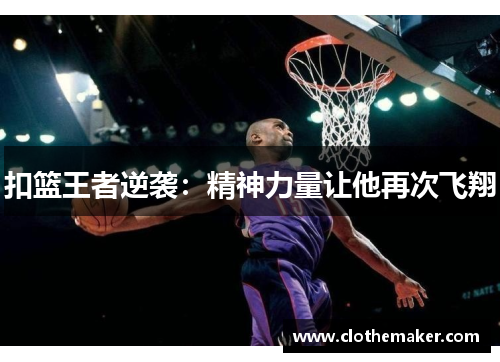 扣篮王者逆袭：精神力量让他再次飞翔
