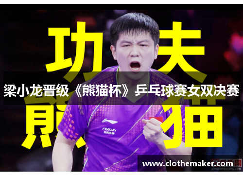 梁小龙晋级《熊猫杯》乒乓球赛女双决赛
