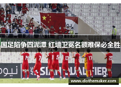 国足陷争四泥潭 红墙卫冕名额难保必全胜