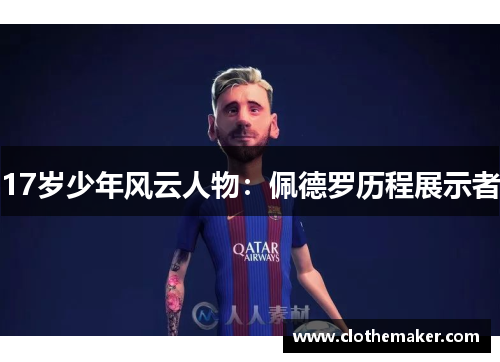 17岁少年风云人物：佩德罗历程展示者