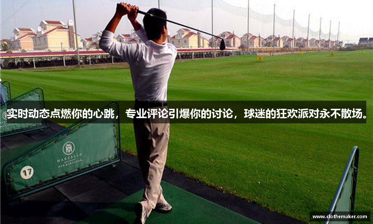 实时动态点燃你的心跳，专业评论引爆你的讨论，球迷的狂欢派对永不散场。