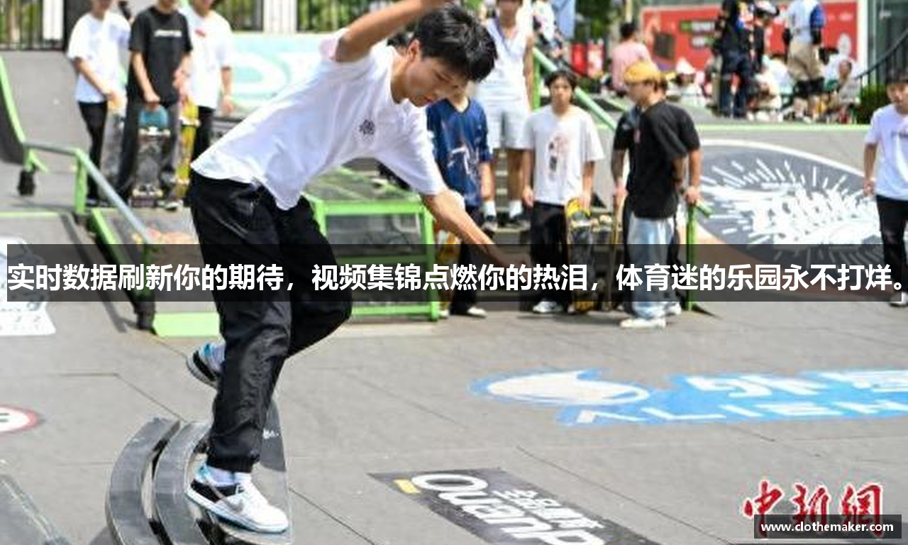 实时数据刷新你的期待，视频集锦点燃你的热泪，体育迷的乐园永不打烊。