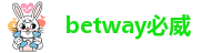 betway冠军